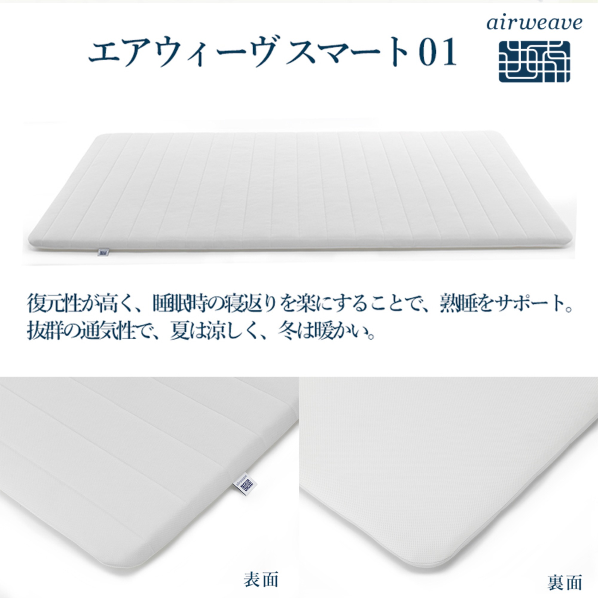 エアウィーヴ スマート01 シングル