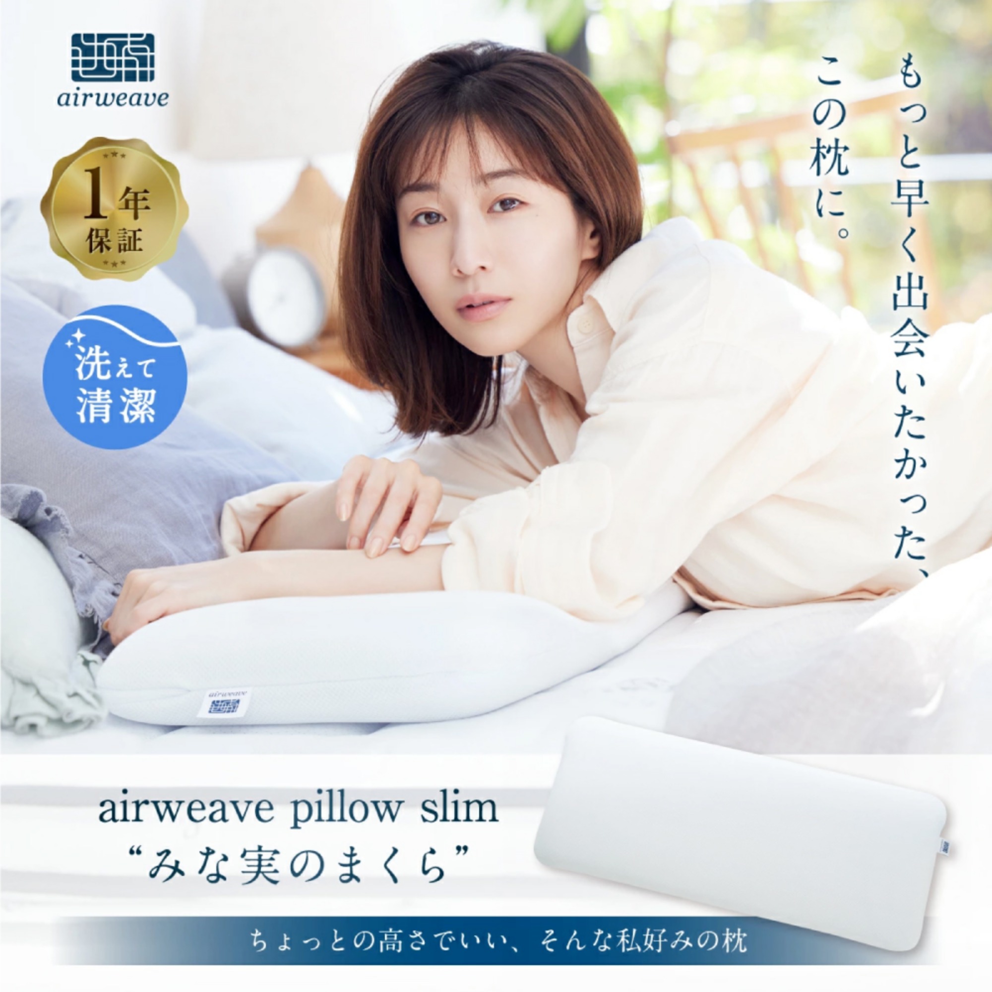 エアウィーヴ ピロースリム “みな実のまくら”