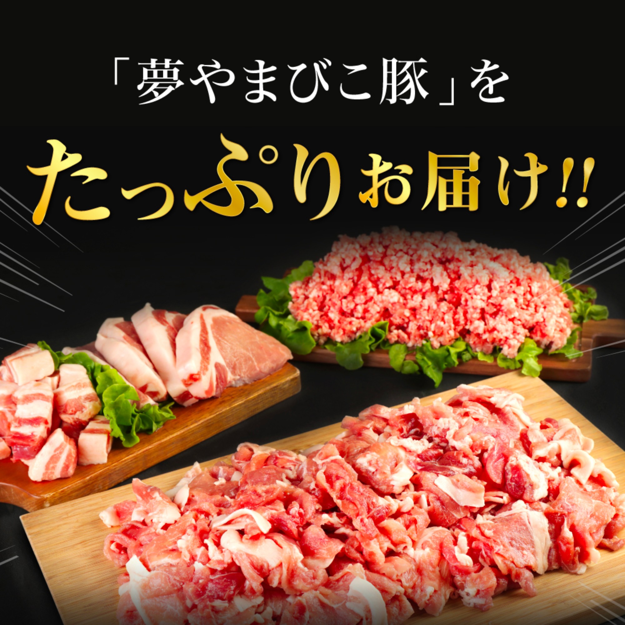 夢やまびこ豚 モリモリ満足セット 3.8kg
