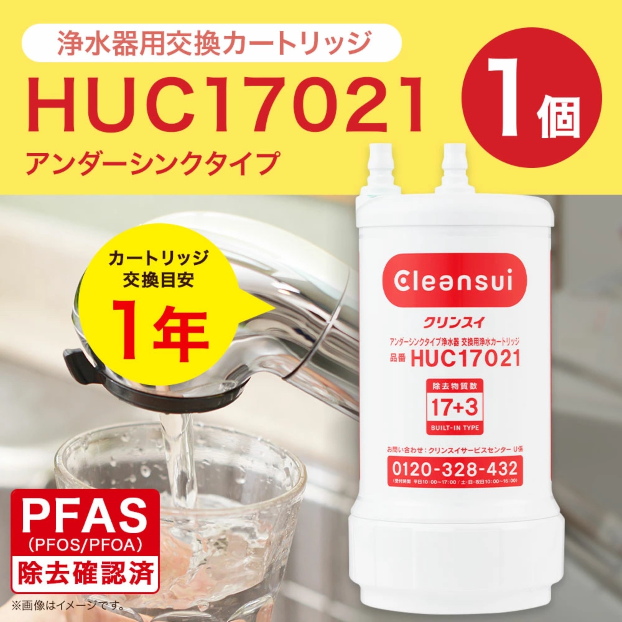 クリンスイ 浄水器用交換カートリッジ HUC17021