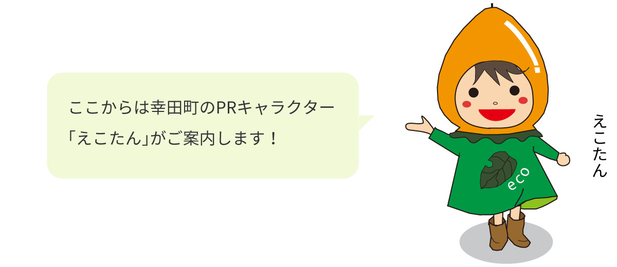 えこたん