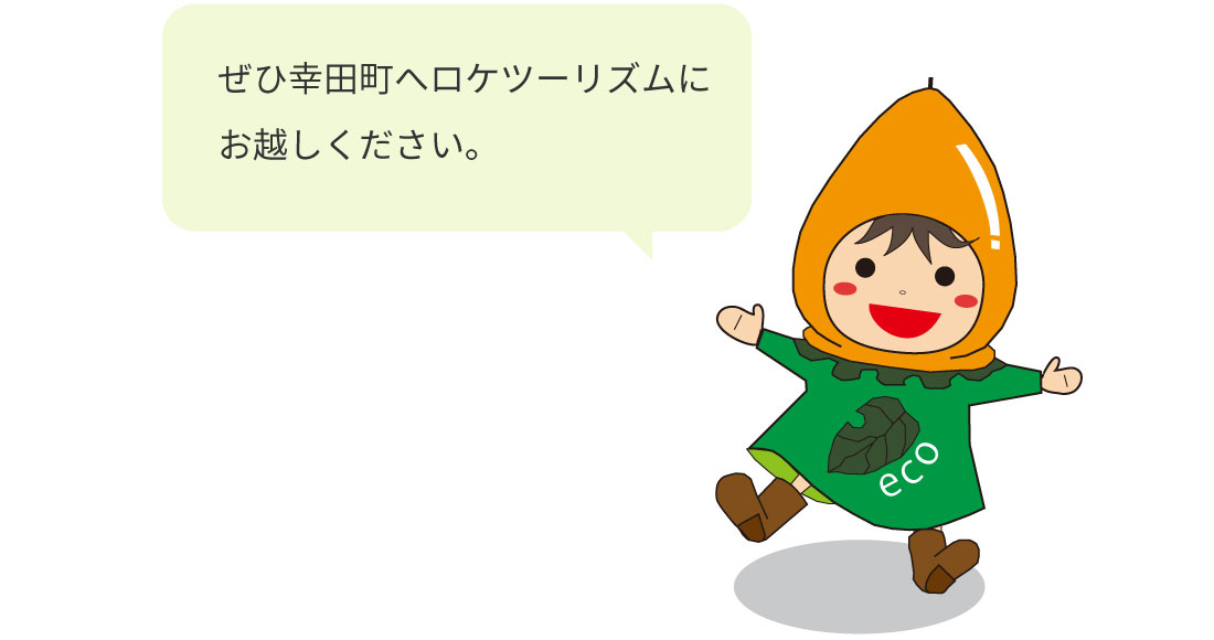 幸田町ロケツーリズム