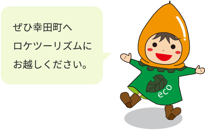 幸田町ロケツーリズム