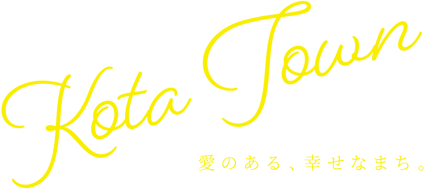 愛のある、幸せなまち。