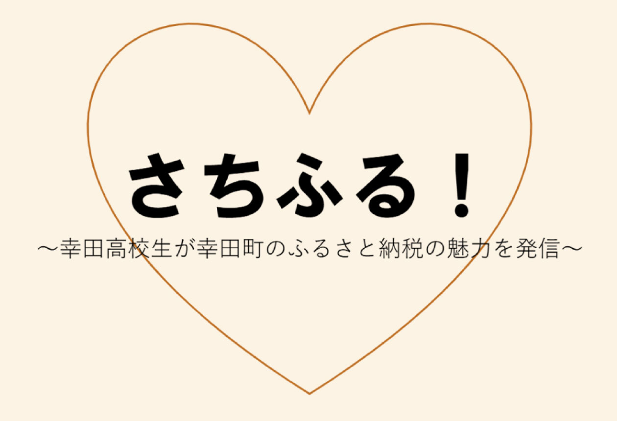 幸田高校 × 幸田町ふるさと納税