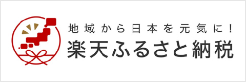 楽天ふるさと