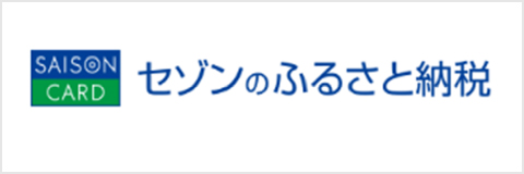 セゾンのふるさと納税