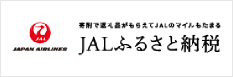 JALふるさと納税