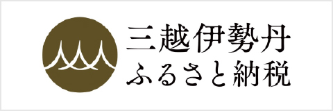 三越伊勢丹ふるさと納税