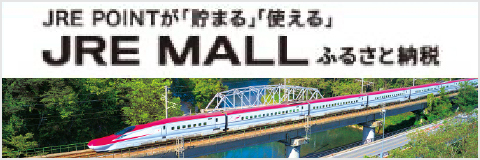 JRE MALL ふるさと納税