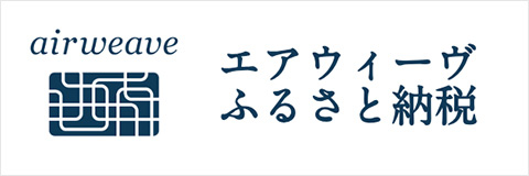 エアウィーヴふるさと納税